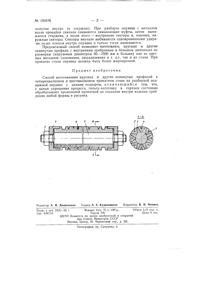 Способ изготовления круглых и других замкнутых профилей в четырехвалковом или шестивалковом прокатном стане (патент 150476)