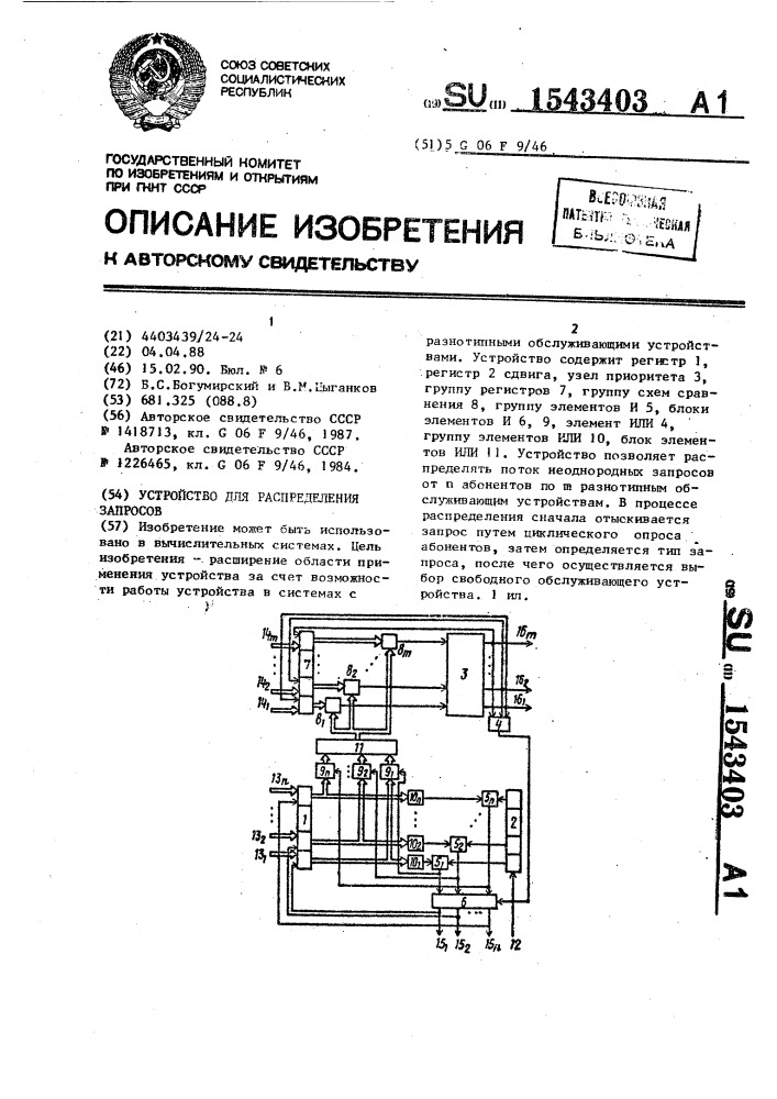 Устройство для распределения запросов (патент 1543403)