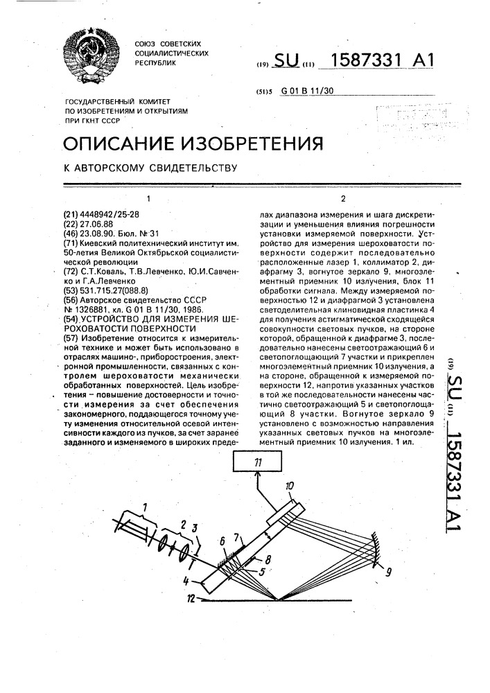 Устройство для измерения шероховатости поверхности (патент 1587331)