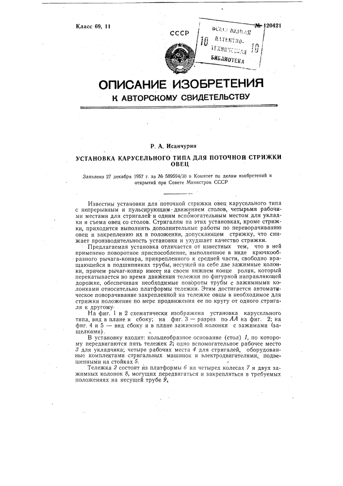 Установка карусельного типа для поточной стрижки овец (патент 120421)