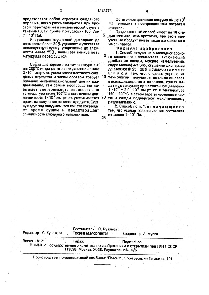 Способ получения высокодисперсного слюдяного наполнителя (патент 1813775)