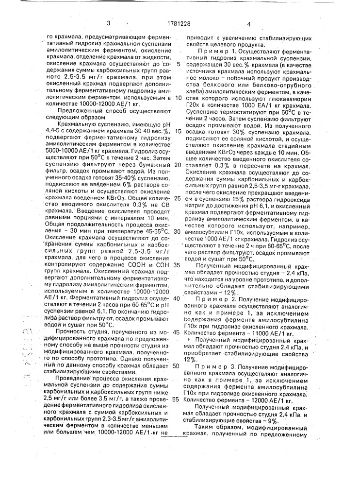 Способ получения модифицированного крахмала (патент 1781228)