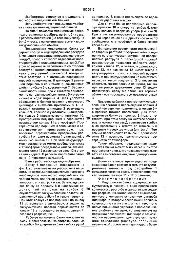 Медицинская банка (патент 1826913)