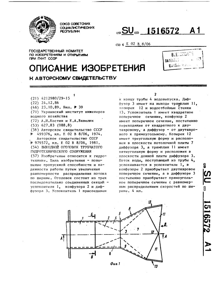 Выходной оголовок трубчатого гидротехнического сооружения (патент 1516572)