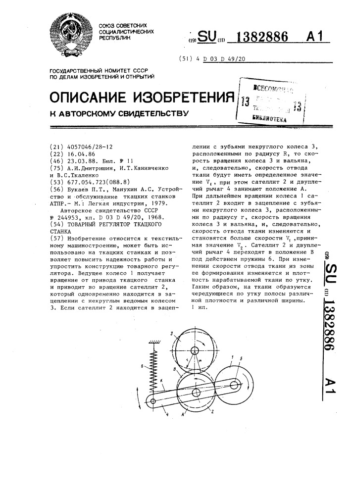 Товарный регулятор ткацкого станка (патент 1382886)