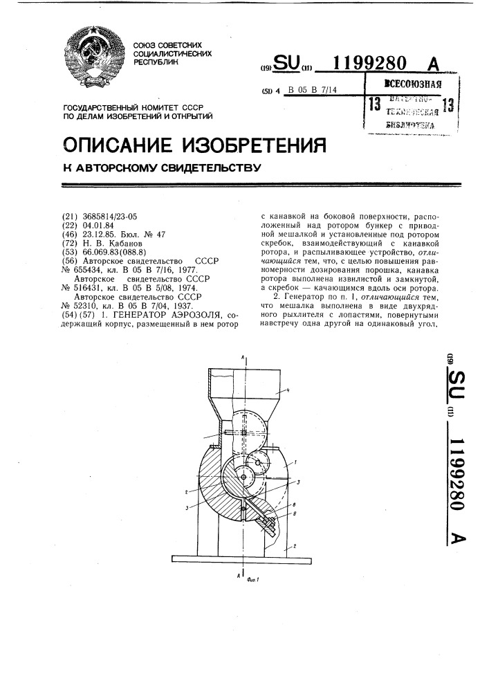 Генератор аэрозоля (патент 1199280)