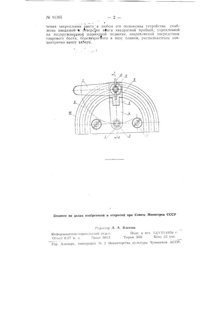 Устройство для закрепления винта при подъеме талера литографских печатных машин (патент 91365)