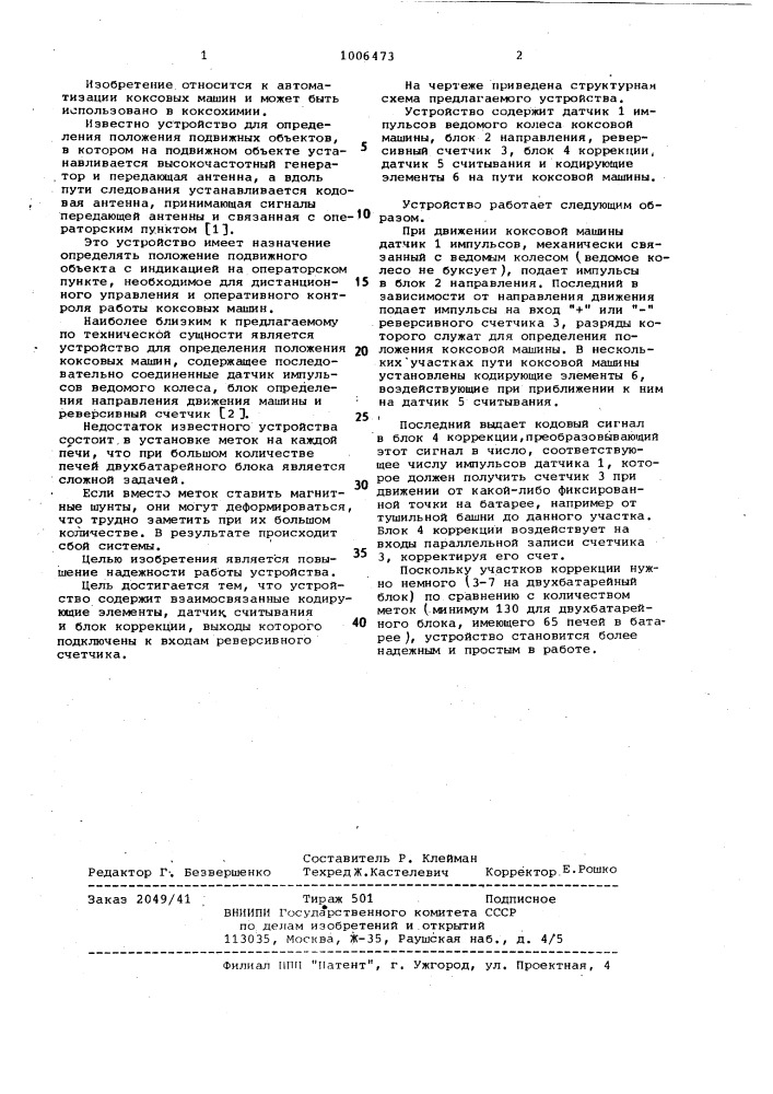 Устройство для определения положения коксовых машин (патент 1006473)