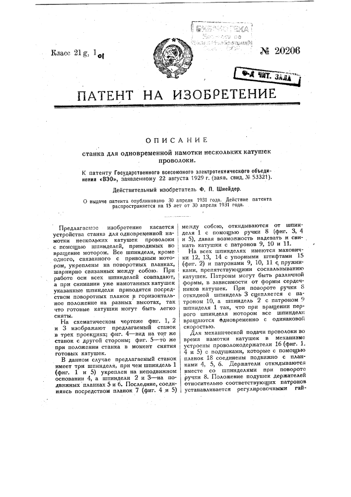 Станок для одновременной намотки нескольких катушек проволоки с помощью шпинделей (патент 20206)