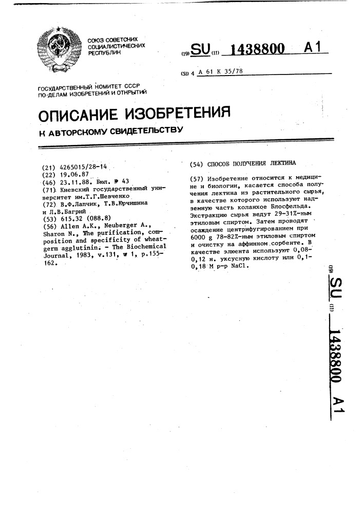 Способ получения лектина (патент 1438800)