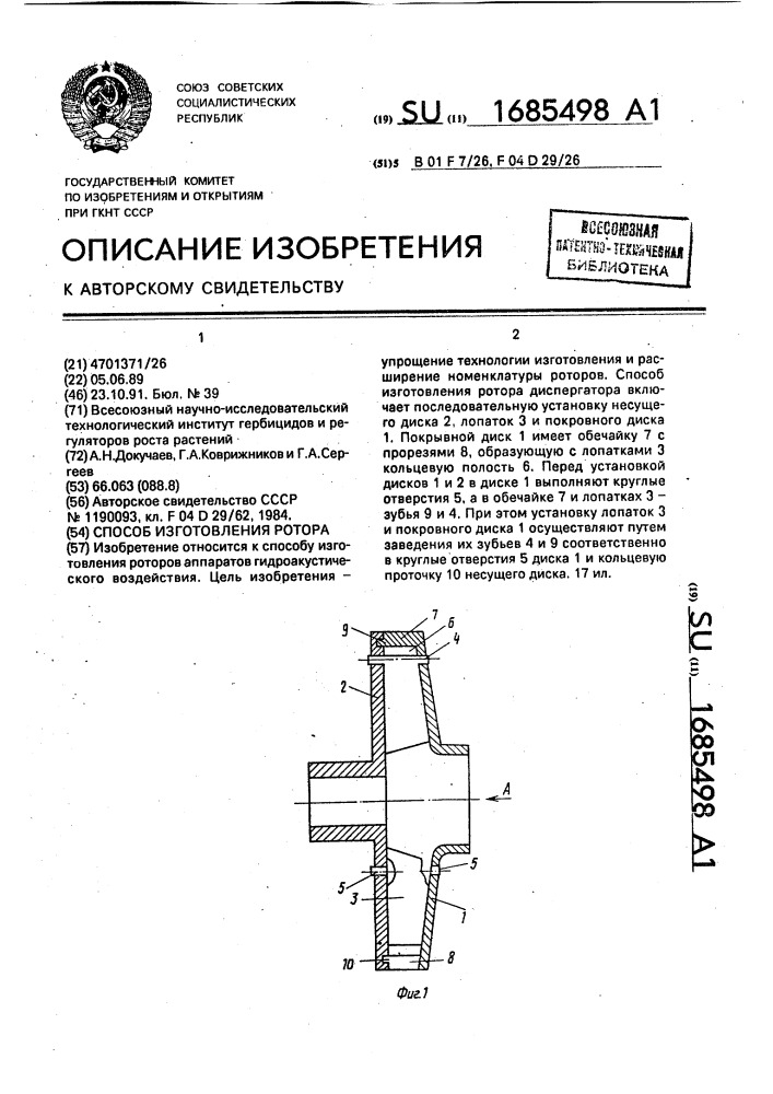 Способ изготовления ротора (патент 1685498)