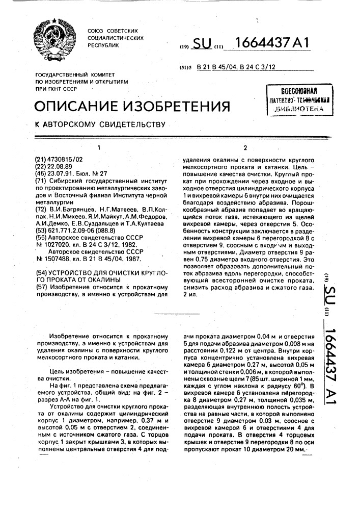 Устройство для очистки круглого проката от окалины (патент 1664437)