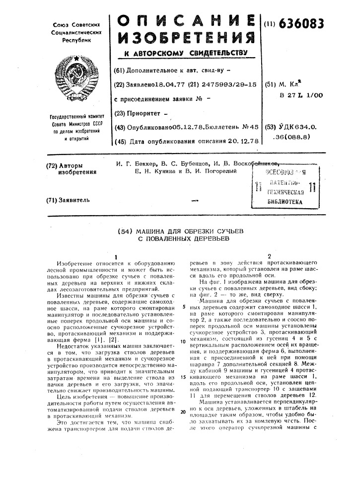 Машина для обрезки сучьев с поваленных деревьев (патент 636083)