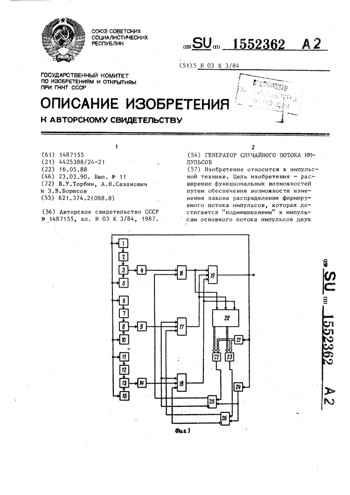 Генератор случайного потока импульсов (патент 1552362)