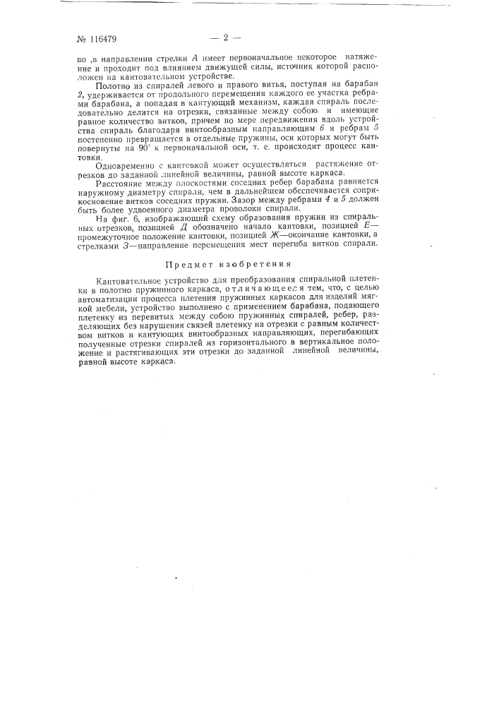 Кантовательное устройство для преобразования спиральной плетенки в полотно пружинного каркаса (патент 116479)