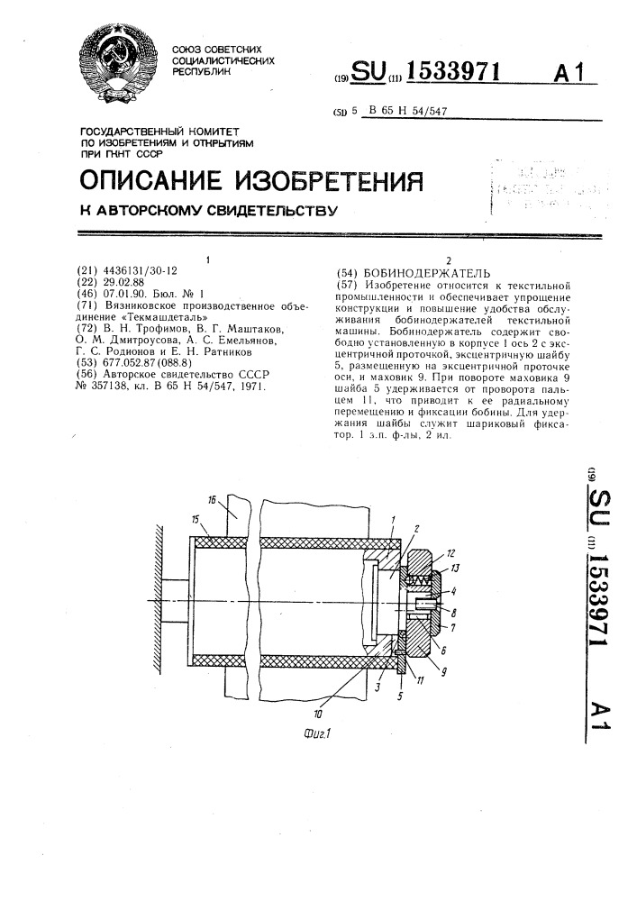 Бобинодержатель (патент 1533971)