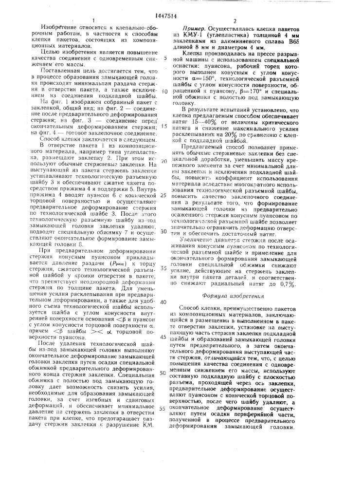 Способ клепки (патент 1447514)
