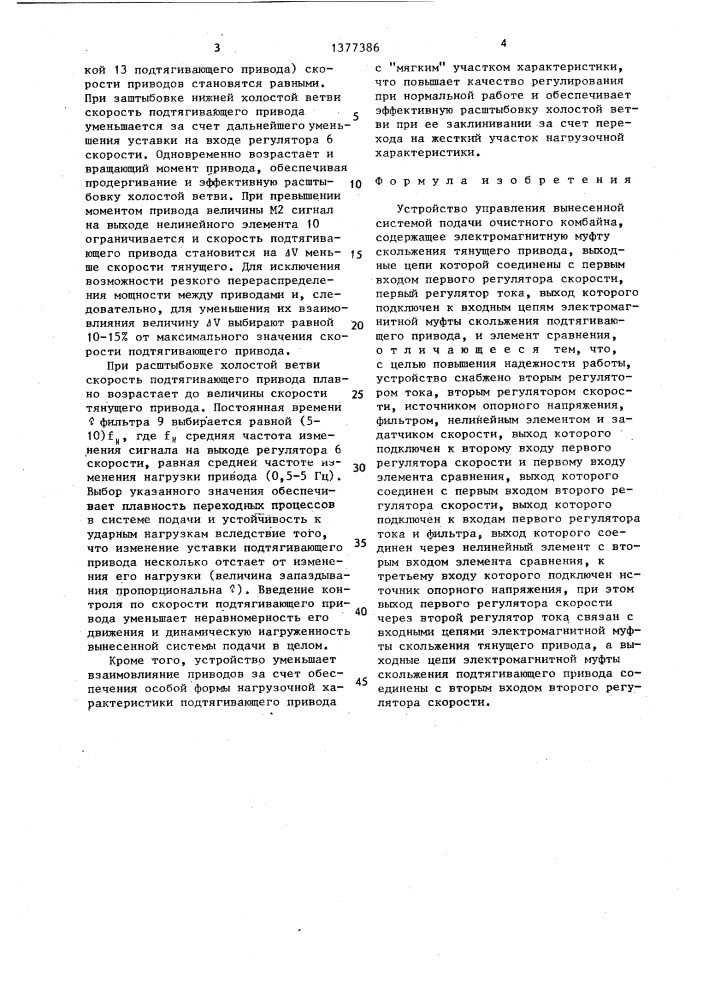 Устройство управления вынесенной системой подачи очистного комбайна (патент 1377386)