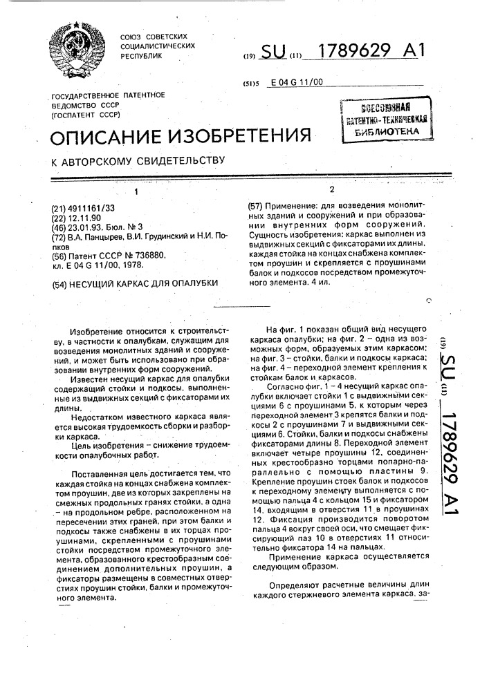 Несущий каркас для опалубки (патент 1789629)