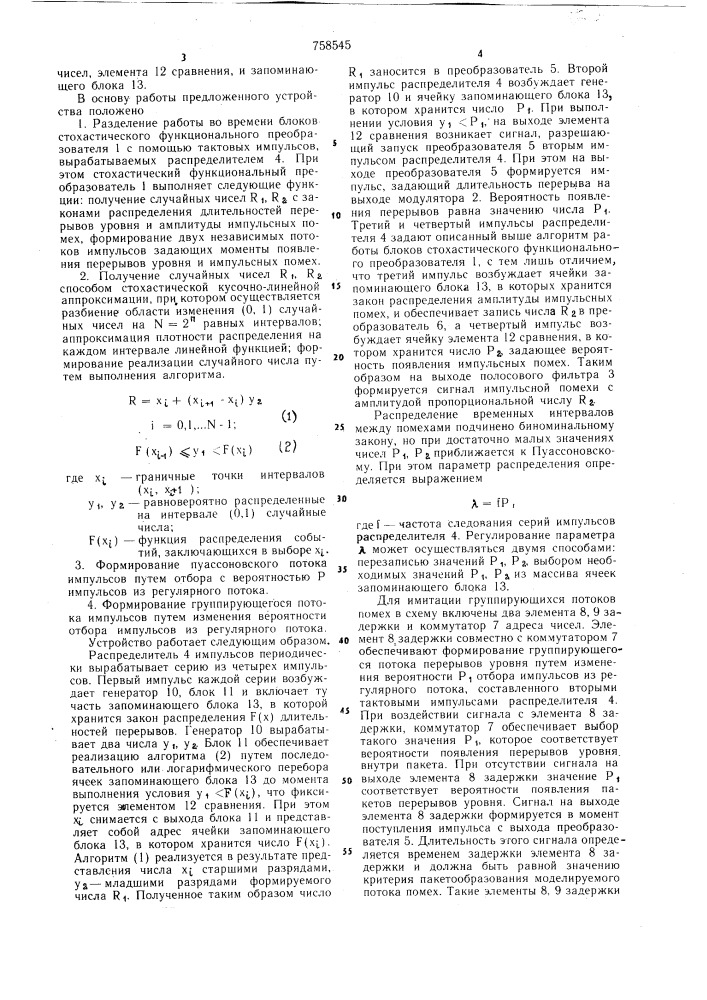 Устройство для имитации помех (патент 758545)