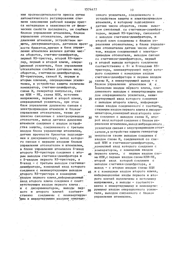Брикетный штемпельный пресс (патент 1574477)