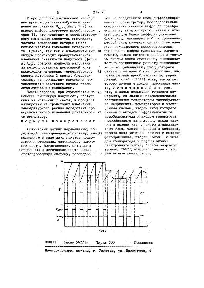 Оптический датчик перемещений (патент 1374046)