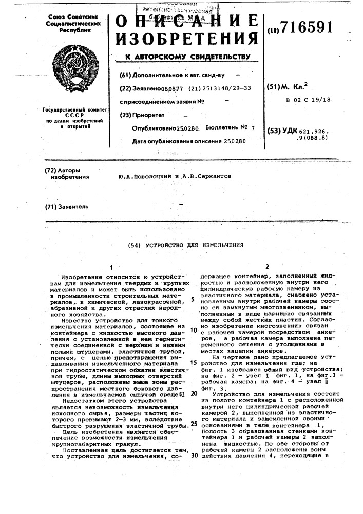 Устройство для измельчения (патент 716591)