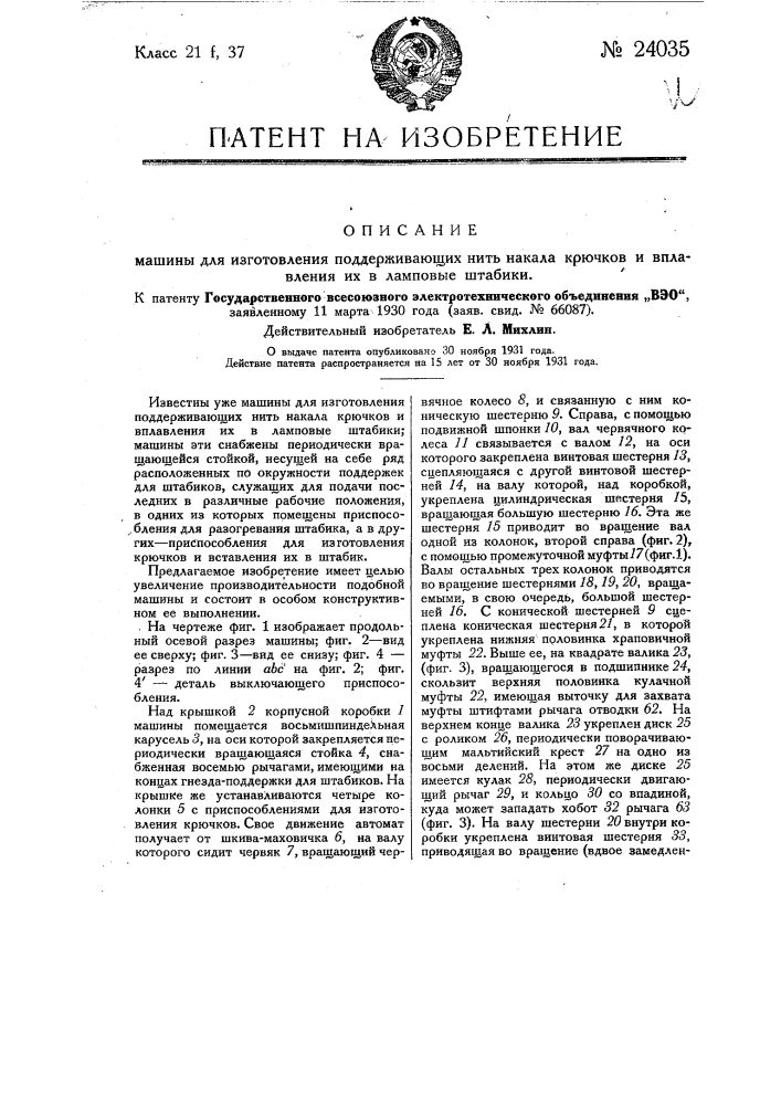 Машина для изготовления поддерживающих нить накала крючков и вплавления их в ламповые штабики (патент 24035)