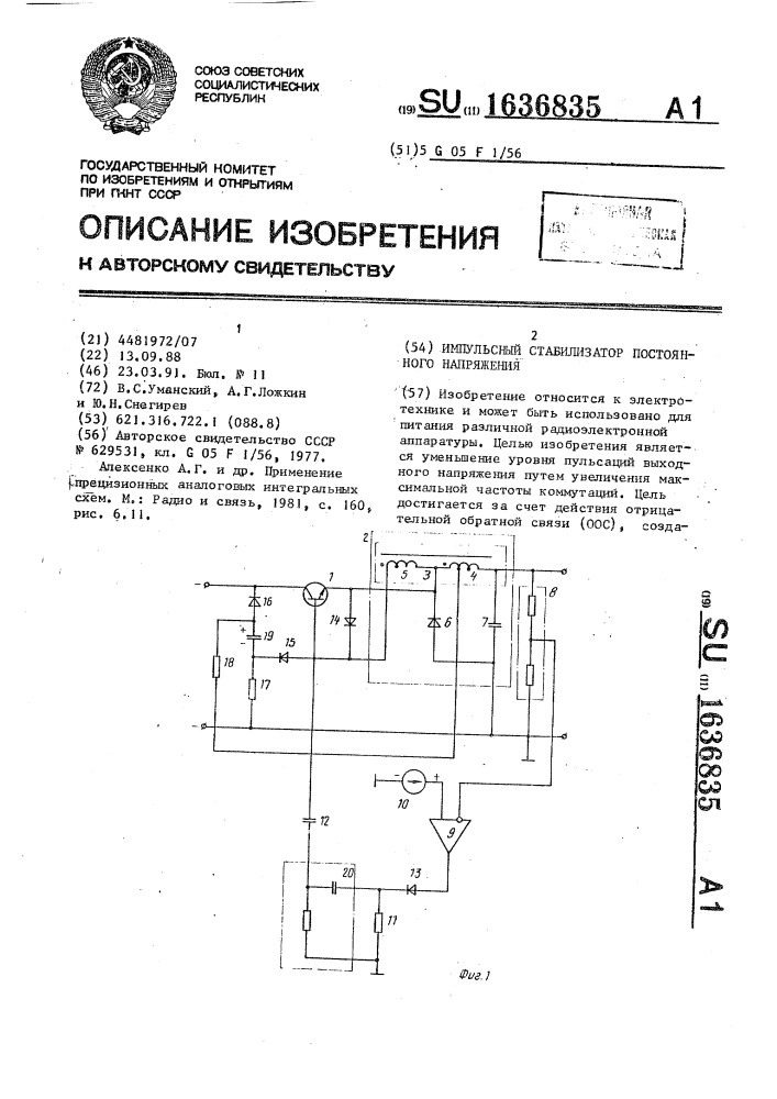 Импульсный стабилизатор постоянного напряжения (патент 1636835)