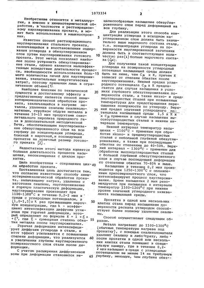 Способ химикотермомеханической обработки проката (патент 1073334)