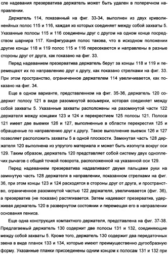 Держатель презерватива (варианты) и способ надевания презерватива (патент 2359643)