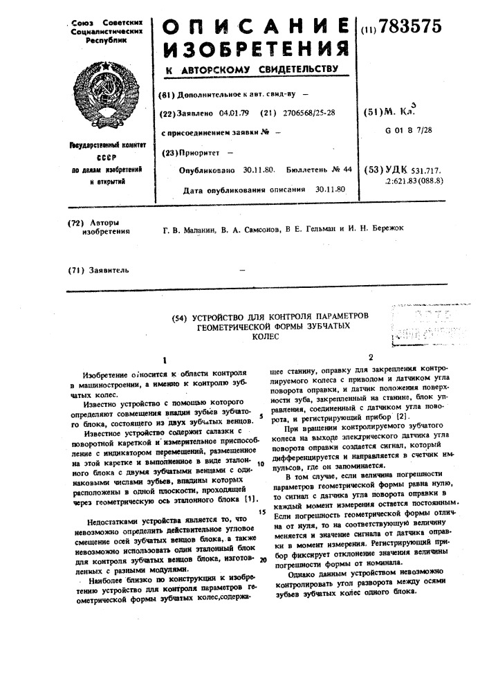 Устройство для контроля параметров геометрической формы зубчатых колес (патент 783575)