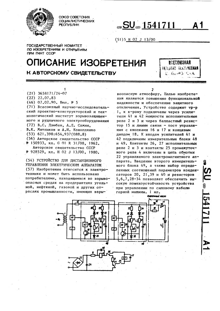 Устройство для дистанционного управления электрическим аппаратом (патент 1541711)