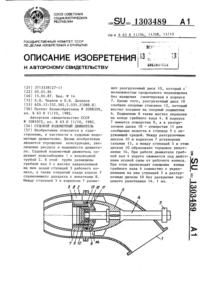 Судовой водометный движитель (патент 1303489)