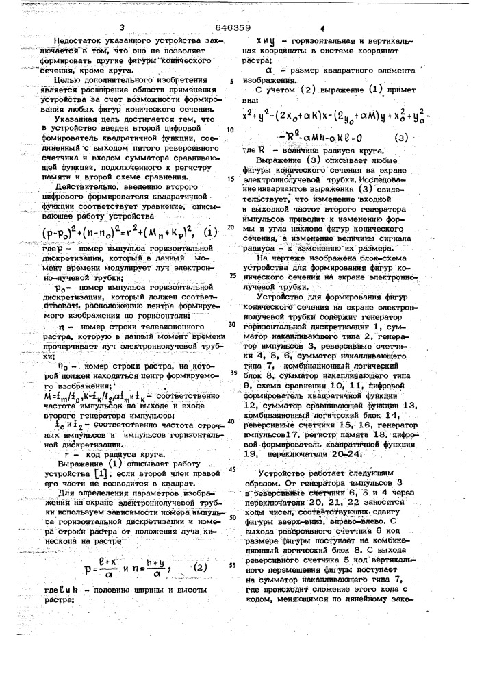 Устройство для формирования фигур конического сечения на экране электронно-лучевой трубки (патент 646359)