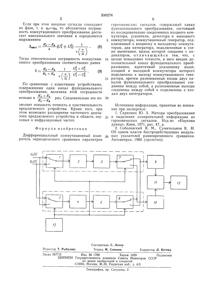 Дифференциальный коммутационный измеритель периодического сравнения параметров гармонических сигналов (патент 530274)