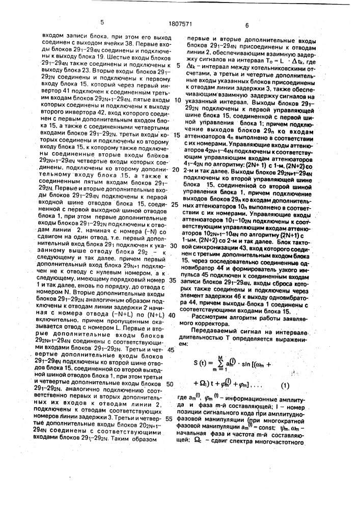Адаптивный корректор многоканального сигнала с ортогональными составляющими (патент 1807571)