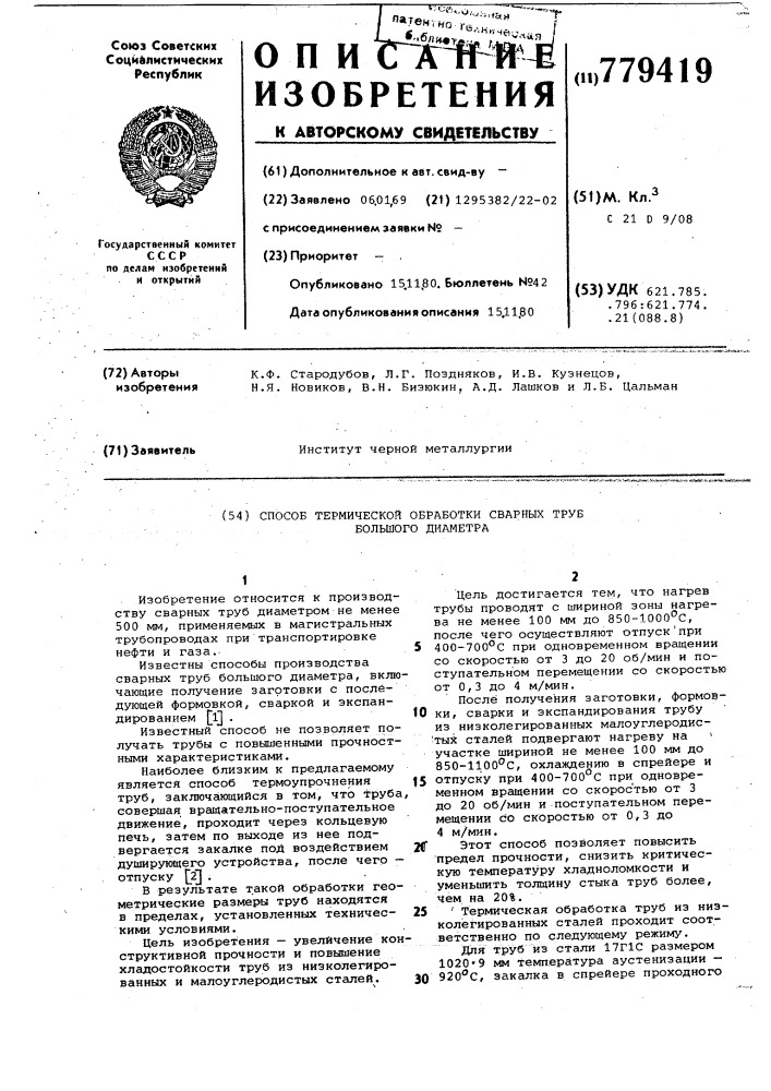 Способ термической обработки сварных труб большого диаметра (патент 779419)