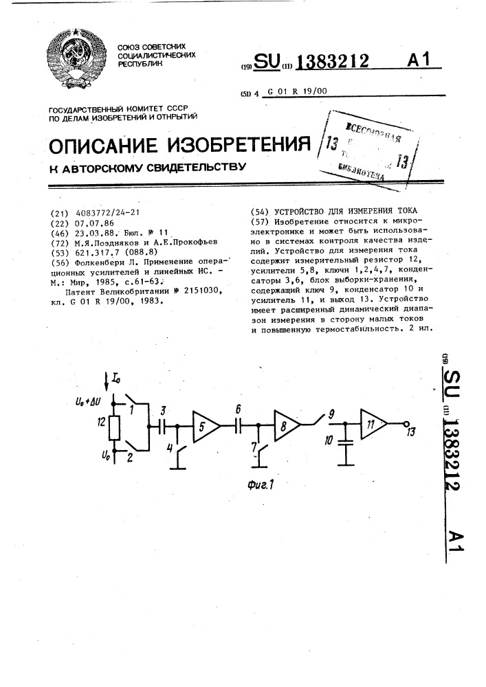 Устройство для измерения тока (патент 1383212)