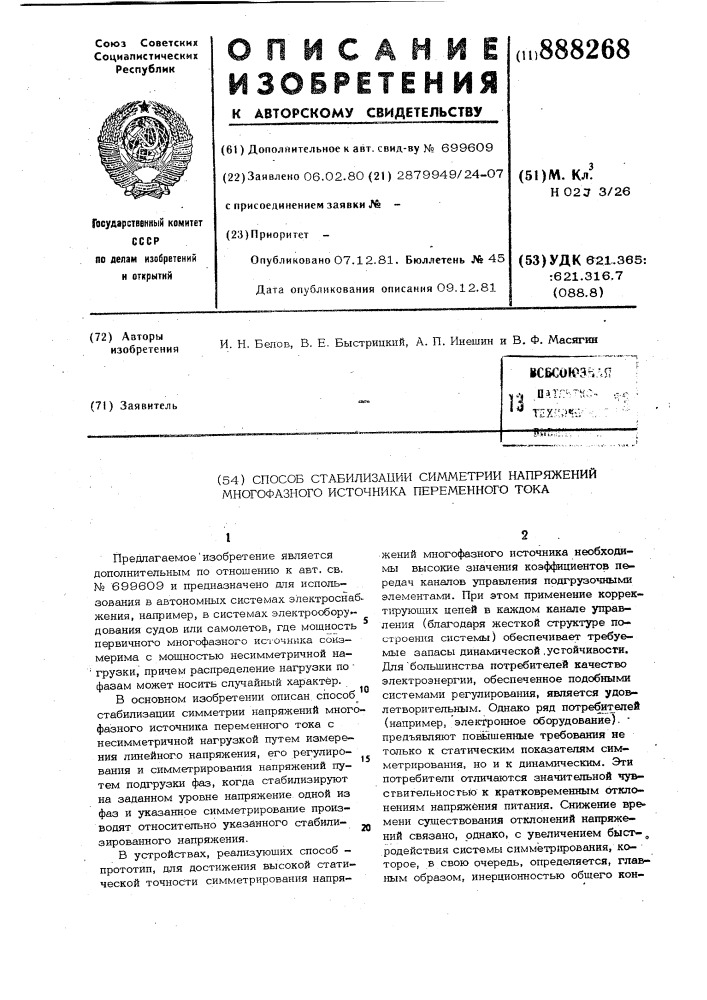 Способ стабилизации симметрии напряжений многофазного источника переменного тока (патент 888268)