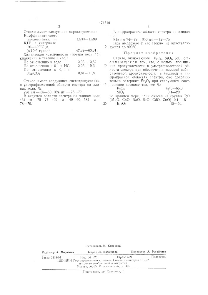 Стекло (патент 474510)