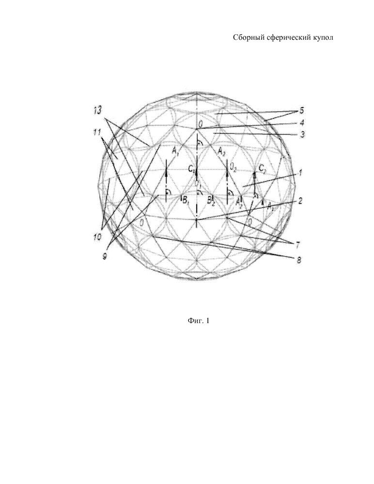 Сборный сферический купол (патент 2657553)