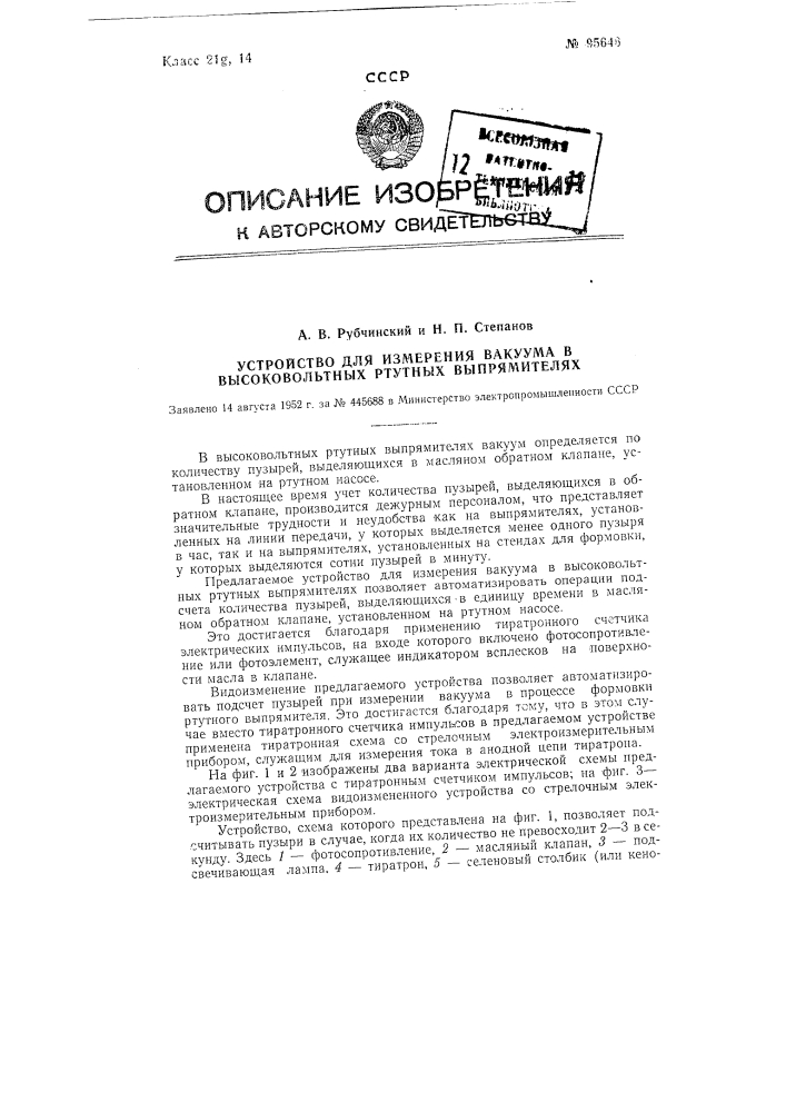 Устройство для измерения вакуума в высоковольтных ртутных выпрямителях (патент 95646)