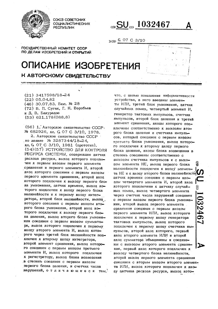 Устройство для контроля ресурса системы (патент 1032467)