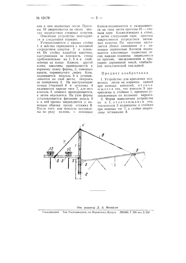Устройство для крепления подвесных лесов на каркасах зданий (патент 63178)