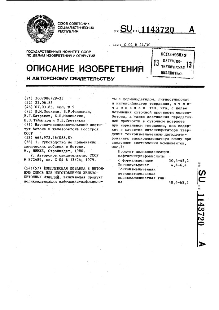 Комплексная добавка в бетонную смесь для изготовления железобетонных изделий (патент 1143720)