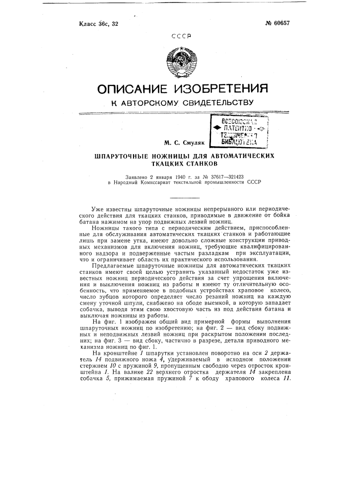 Шпаруточные ножницы для автоматических ткацких станков (патент 60657)