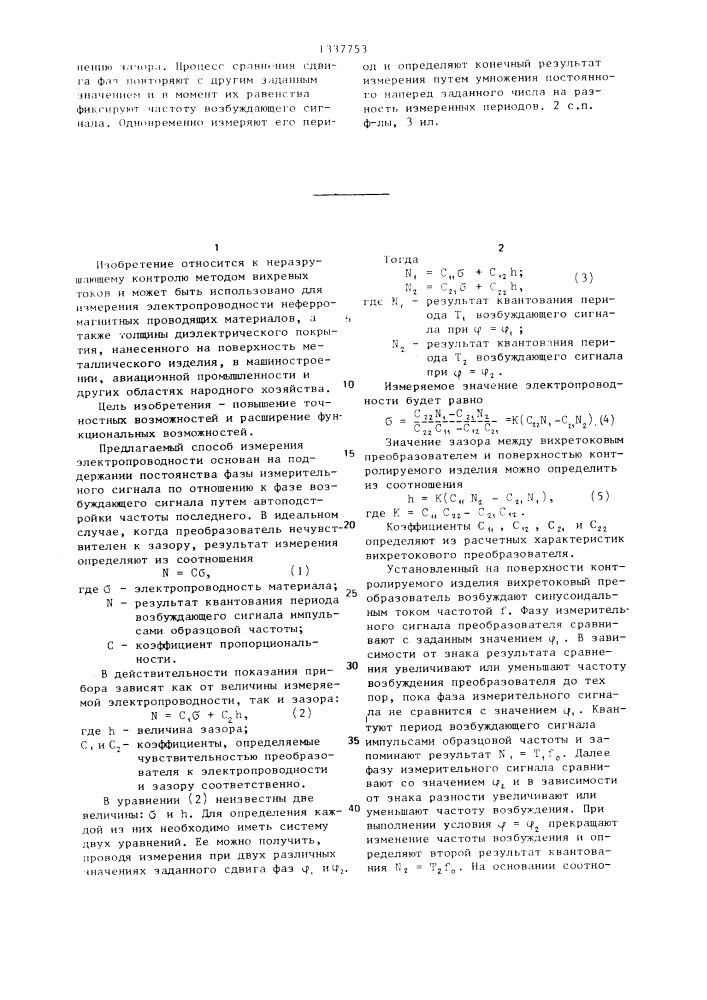Способ измерения электропроводности металлических изделий и устройство для его осуществления (патент 1337753)