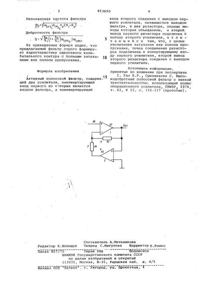 Активный полосовой фильтр (патент 813690)