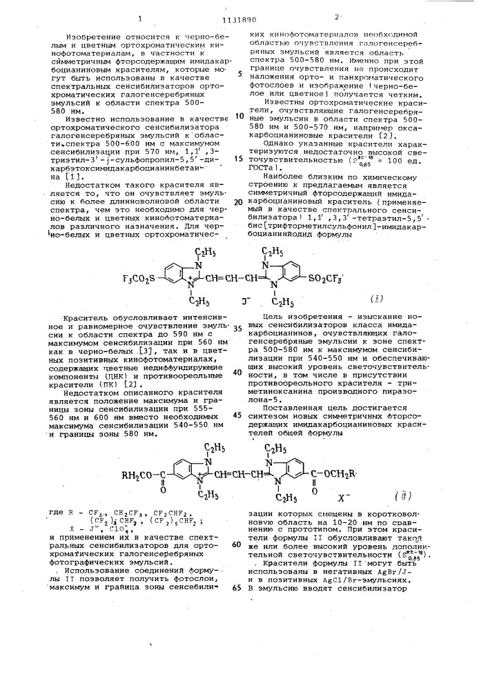 Симметричные фторсодержащие имидакарбоцианиновые красители в качестве спектральных сенсибилизаторов для ортохроматических галогенсеребряных фотографических эмульсий (патент 1131890)